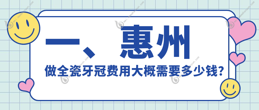 一、惠州做全瓷牙冠费用大概需要多少钱？发布2025惠州全瓷牙冠价格表
