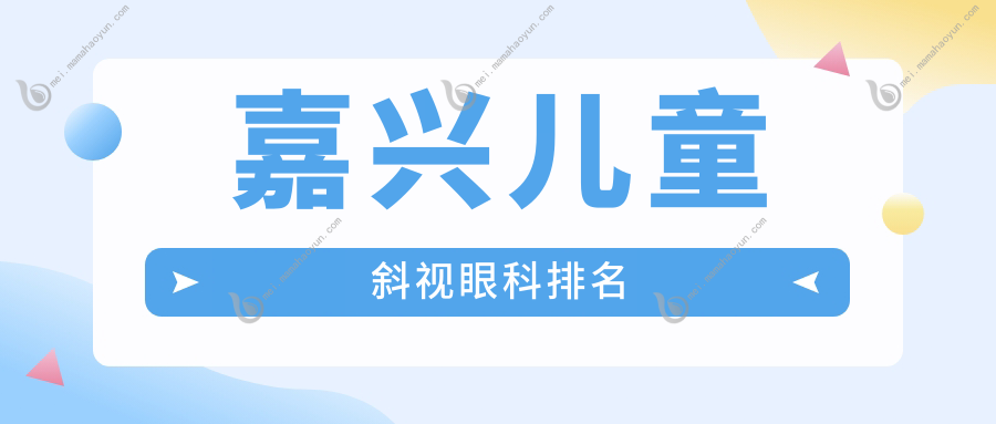 嘉兴儿童斜视眼科排名