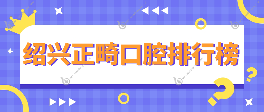 绍兴正畸口腔排行榜