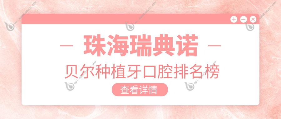 珠海瑞典诺贝尔种植牙口腔排名榜
