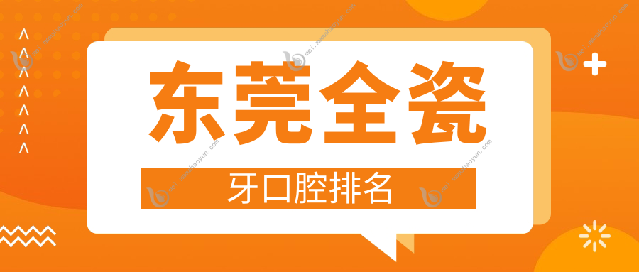 东莞全瓷牙口腔排名