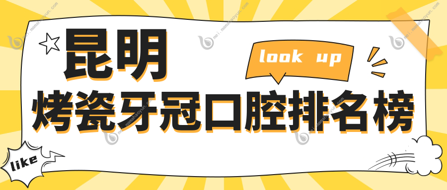 昆明烤瓷牙冠口腔排名榜