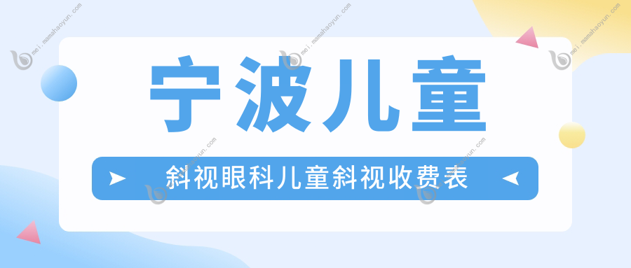 宁波儿童斜视眼科儿童斜视收费表