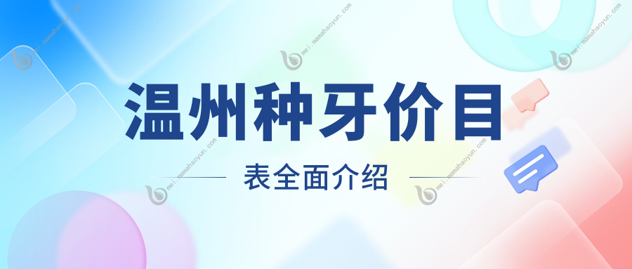 温州种牙价目表全面介绍