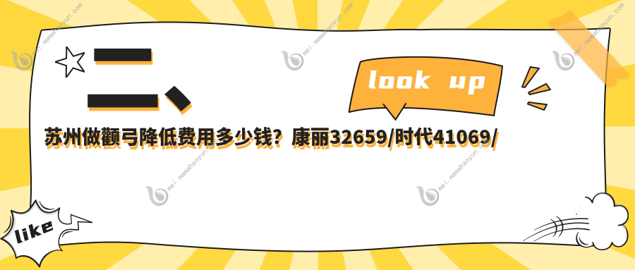 二、苏州做颧弓降低费用多少钱？康丽32659/时代41069/妘芮28258