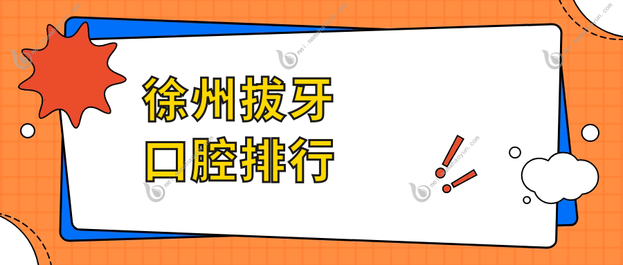 徐州拔牙口腔排行