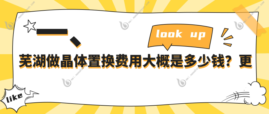 一、芜湖做晶体置换费用大概是多少钱？更新2025芜湖晶体置换价格表