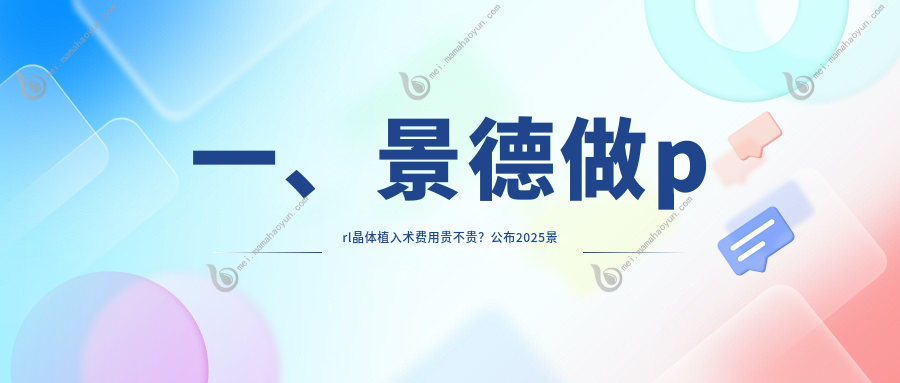 一、景德做prl晶体植入术费用贵不贵？公布2025景德prl晶体植入术价目表