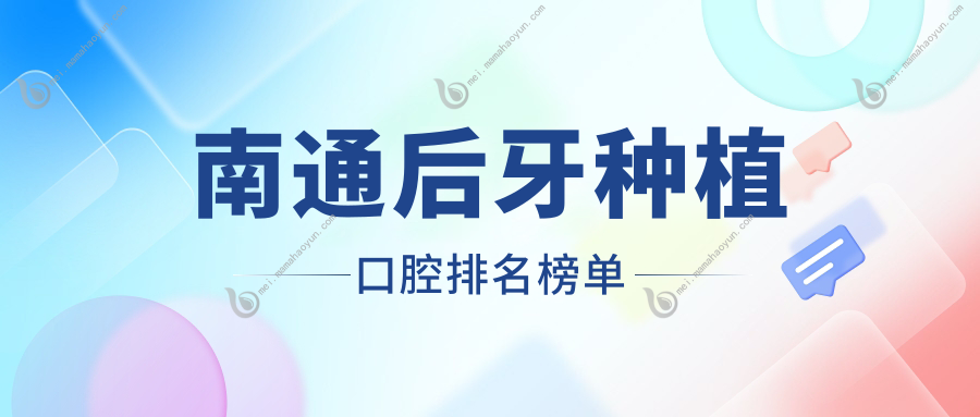 南通后牙种植口腔排名榜单