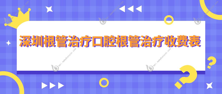 深圳根管治疗口腔根管治疗收费表