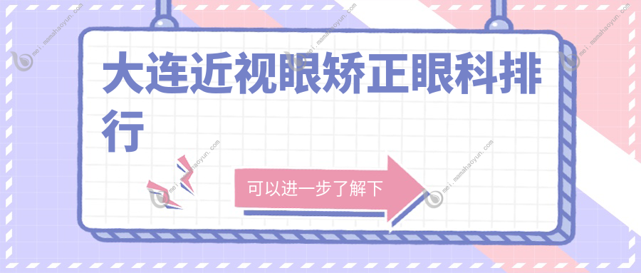 大连近视眼矫正眼科排行