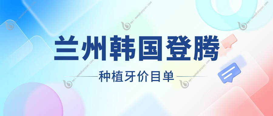 兰州韩国登腾种植牙价目单