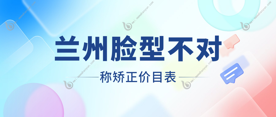 兰州脸型不对称矫正价目表