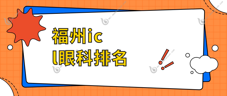 福州icl眼科排名