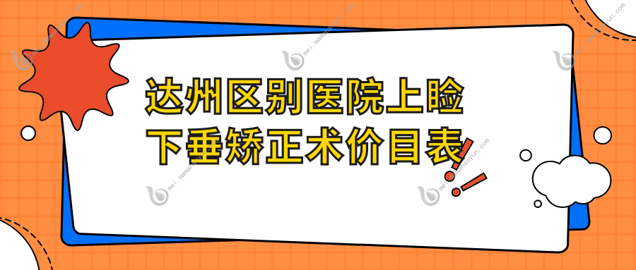 达州区别医院上睑下垂矫正术价目表