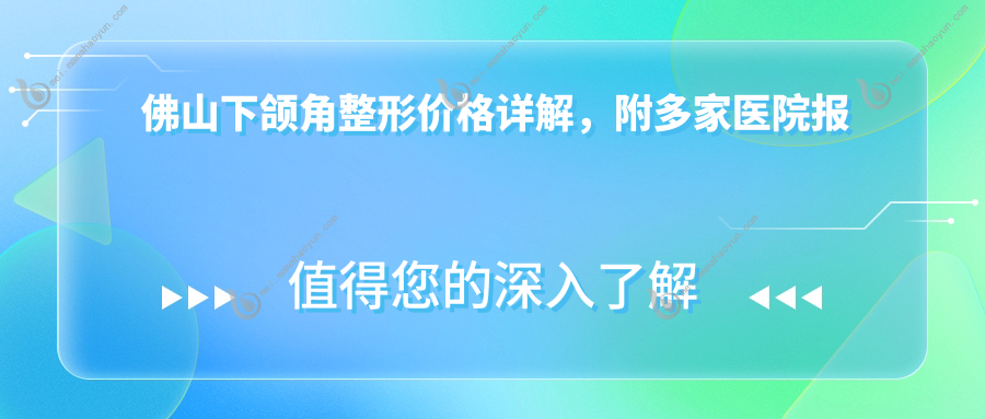 佛山下颌角整形价格详解，附多家医院报价表及具体地址