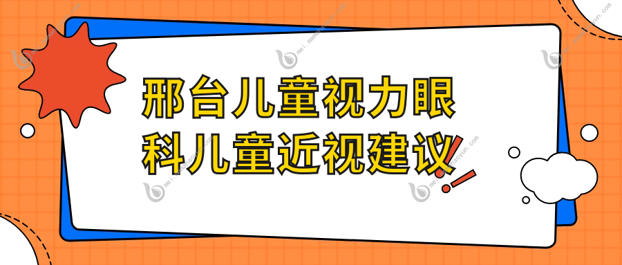 邢台儿童视力眼科儿童近视建议