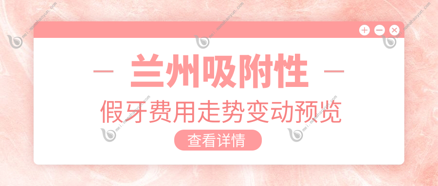 兰州吸附性假牙费用走势变动预览