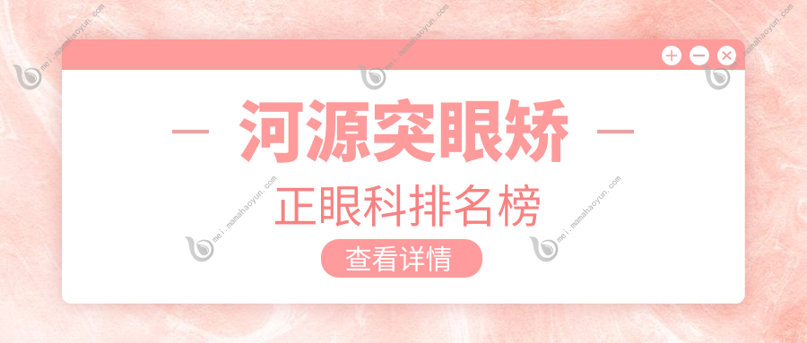 河源突眼矫正眼科排名榜