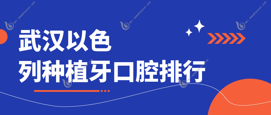 武汉以色列种植牙口腔排行