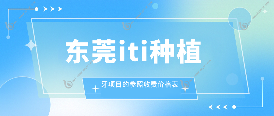 东莞iti种植牙项目的参照收费价格表