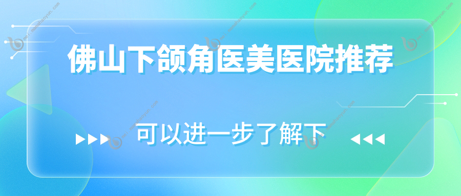 佛山下颌角医美医院推荐