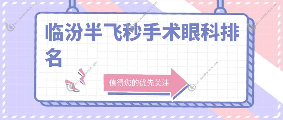 临汾半飞秒手术眼科排名