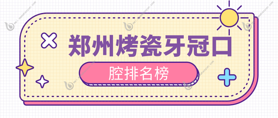 郑州烤瓷牙冠口腔排名榜