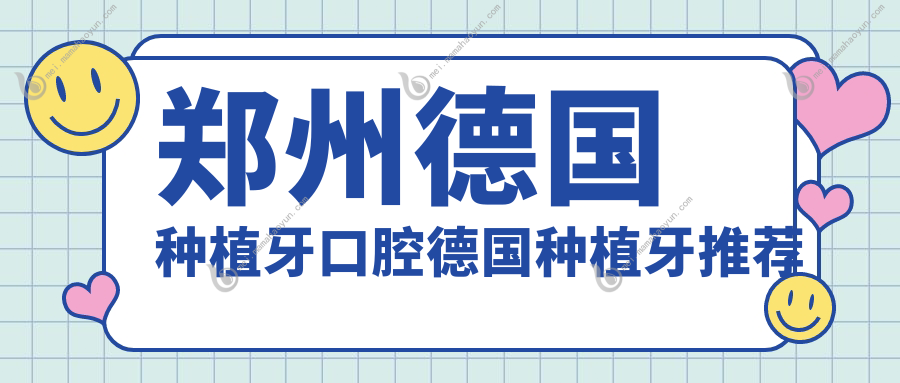 郑州德国种植牙口腔德国种植牙推荐