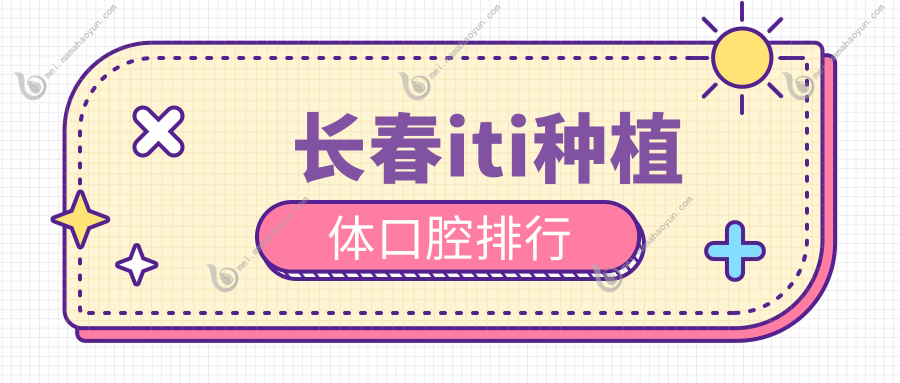 长春iti种植体口腔排行