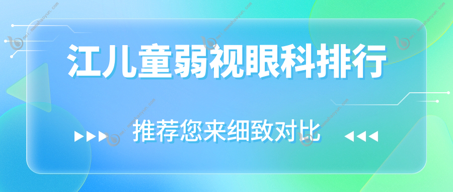 江儿童弱视眼科排行