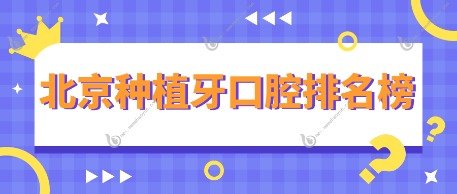 北京种植牙口腔排名榜