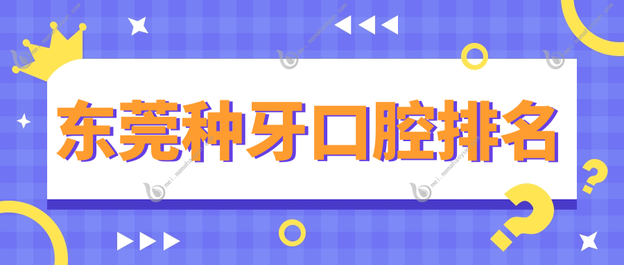 东莞种牙口腔排名