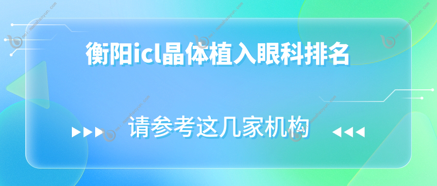 衡阳icl晶体植入眼科排名