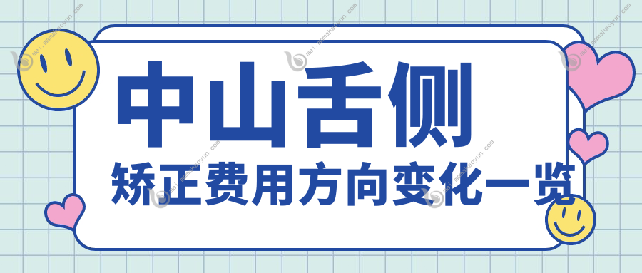 中山舌侧矫正费用方向变化一览