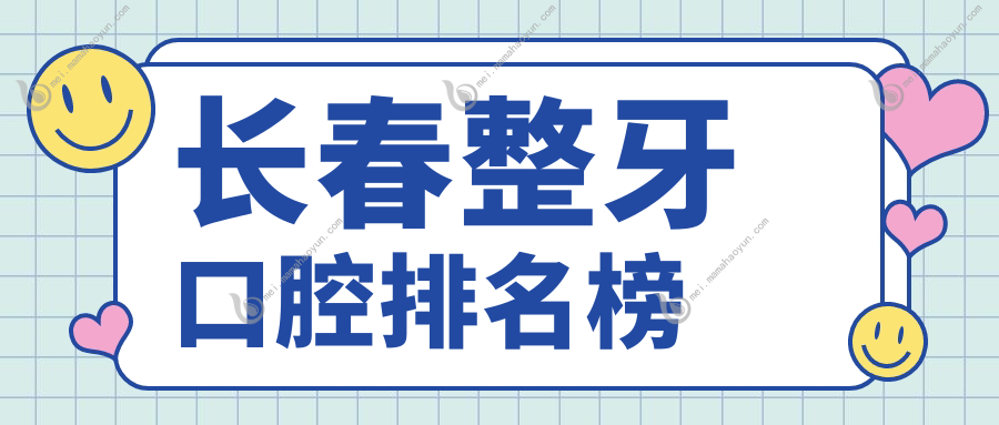 长春整牙口腔排名榜