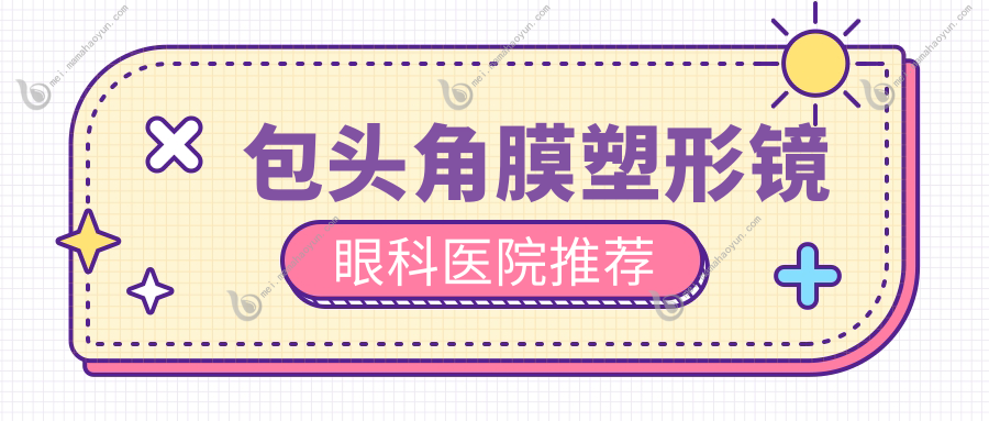包头角膜塑形镜眼科医院推荐