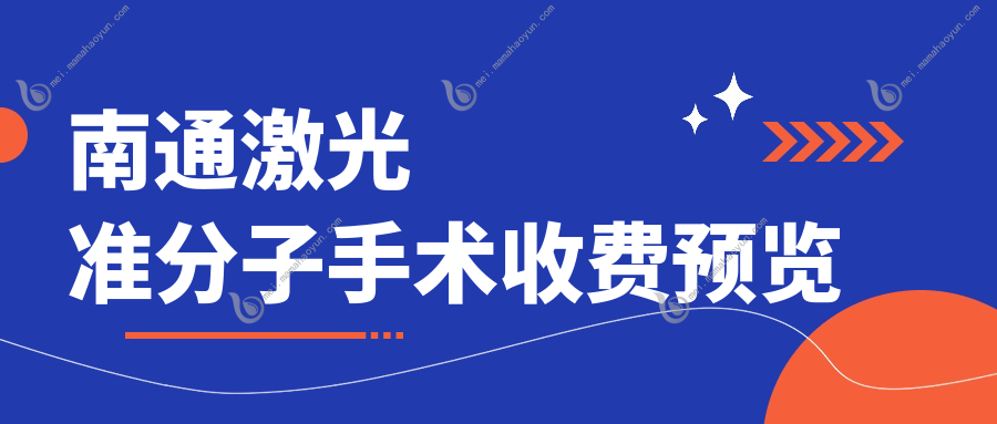 南通激光准分子手术收费预览