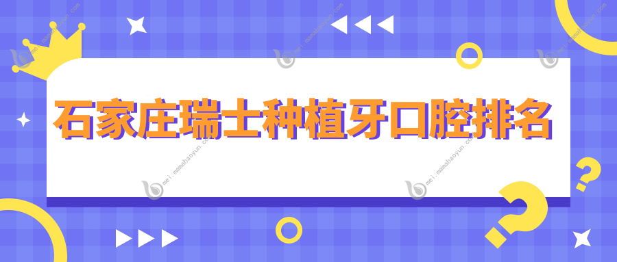 石家庄瑞士种植牙口腔排名
