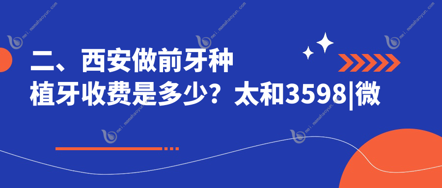 二、西安做前牙种植牙收费是多少？太和3598