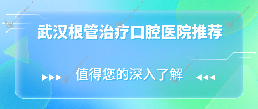 武汉根管治疗口腔医院推荐