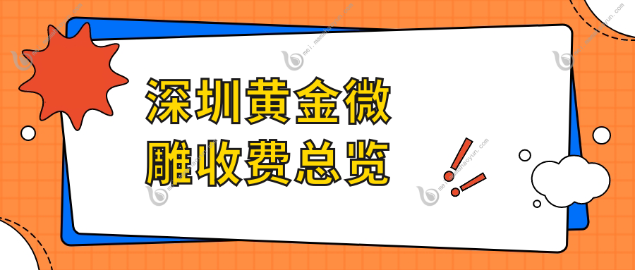 深圳黄金微雕收费总览