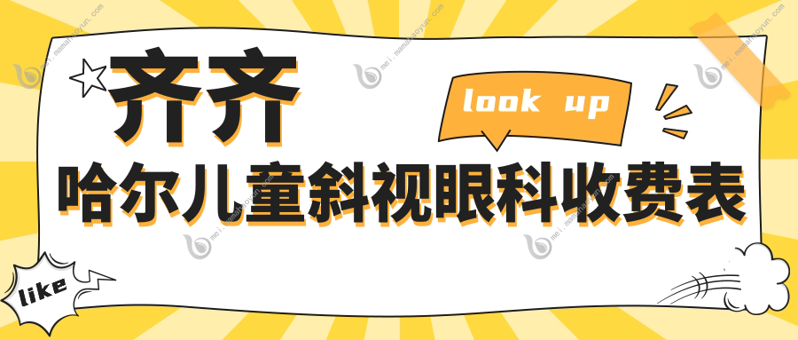 齐齐哈尔儿童斜视眼科收费表