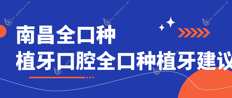 南昌全口种植牙口腔全口种植牙建议