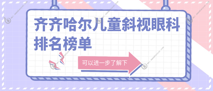 齐齐哈尔儿童斜视眼科排名榜单