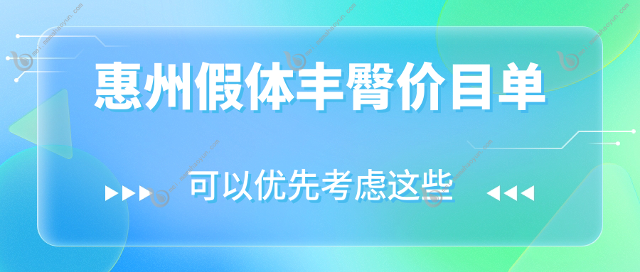 惠州假体丰臀价目单