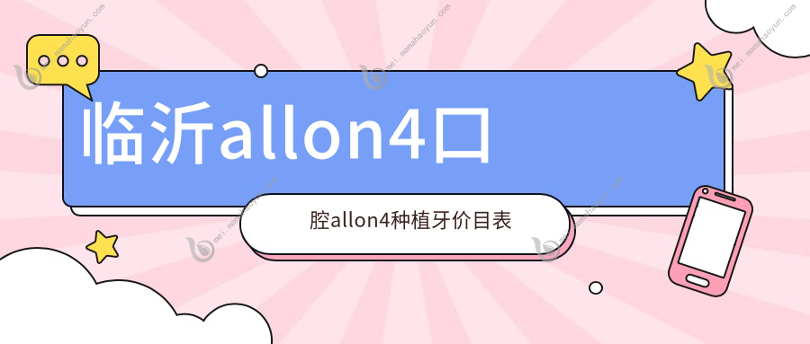 临沂allon4口腔allon4种植牙价目表