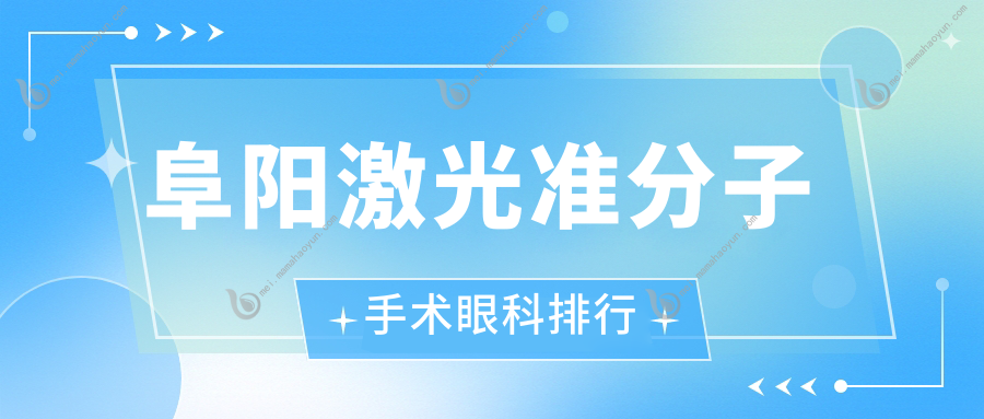 阜阳激光准分子手术眼科排行