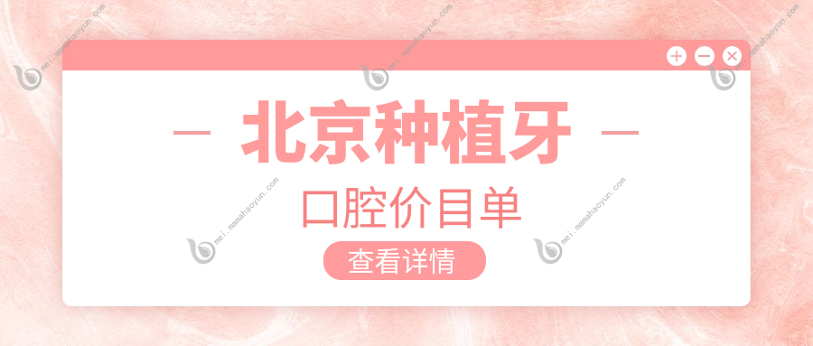 北京种植牙口腔价目单