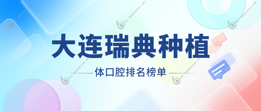 大连瑞典种植体口腔排名榜单